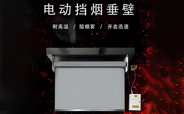 西安电动挡烟垂壁